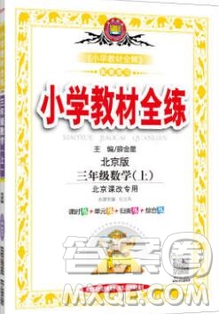 陜西人民教育出版社2019年小學教材全練三年級數(shù)學上冊北師版答案