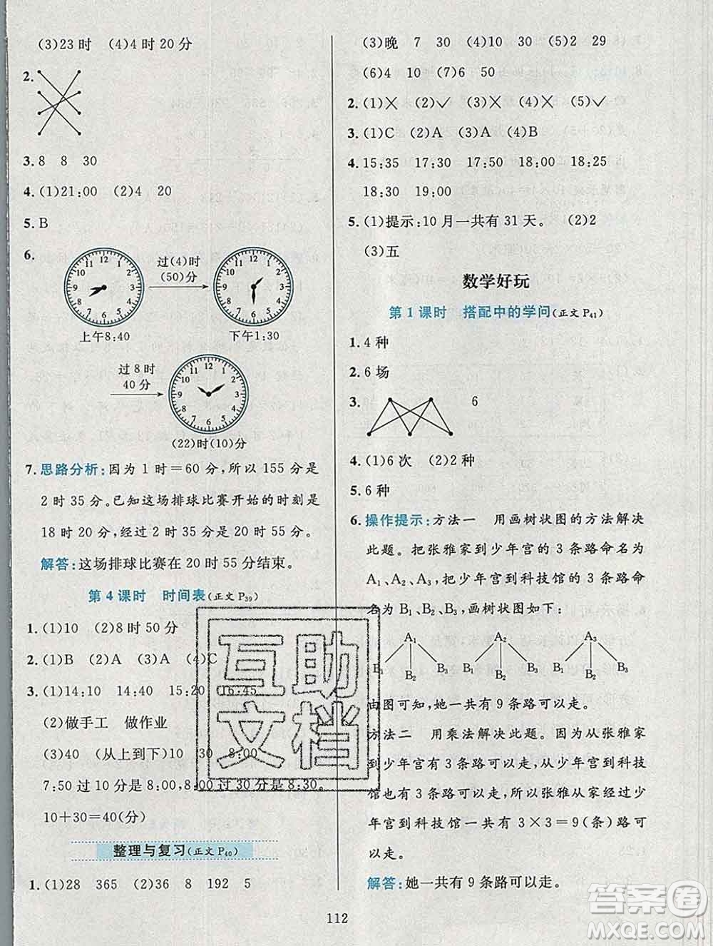 陜西人民教育出版社2019年小學教材全練三年級數(shù)學上冊北師版答案