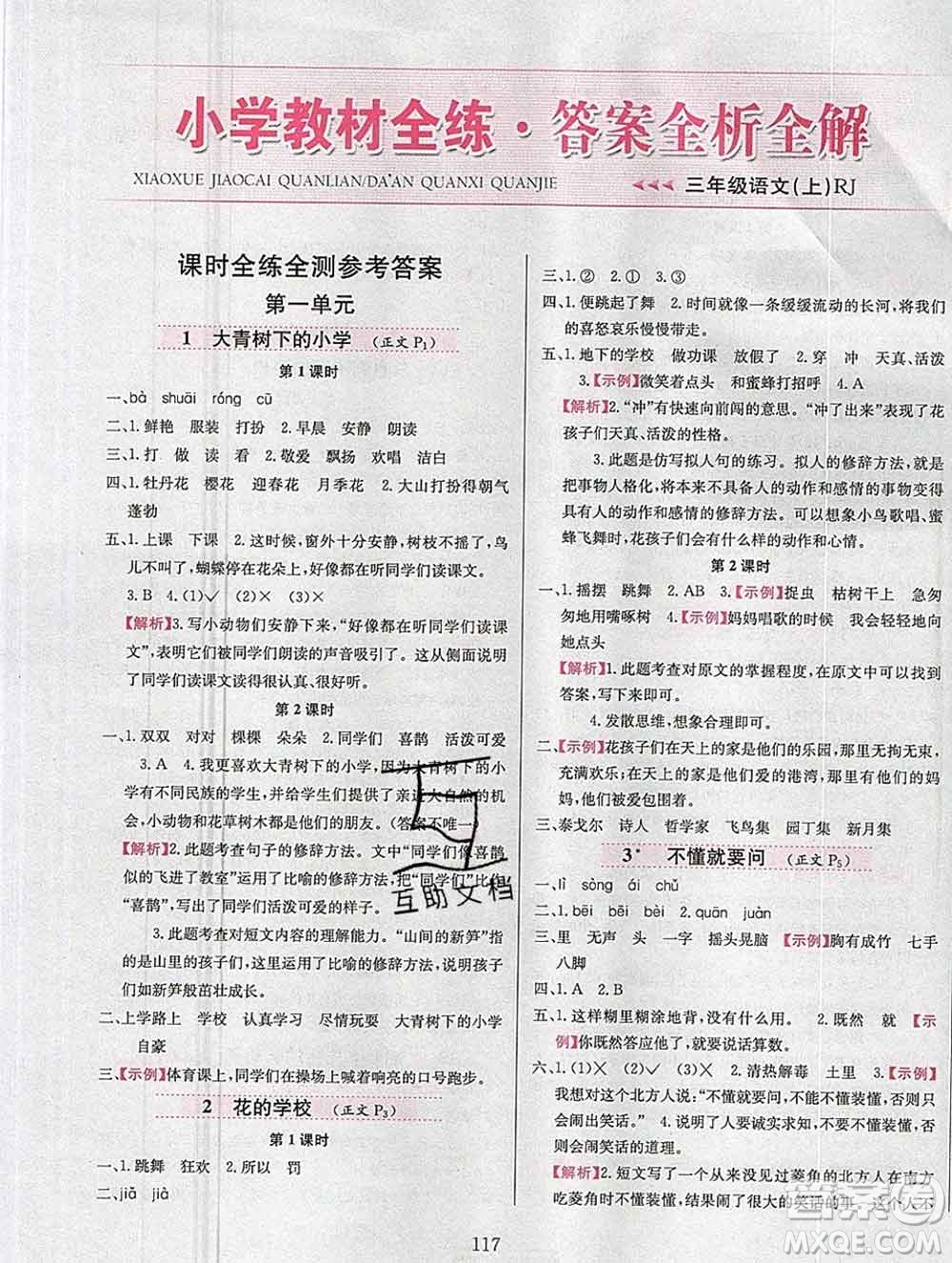 陜西人民教育出版社2019年小學(xué)教材全練三年級(jí)語文上冊(cè)人教版答案