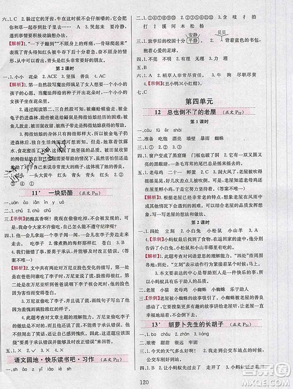 陜西人民教育出版社2019年小學(xué)教材全練三年級(jí)語文上冊(cè)人教版答案