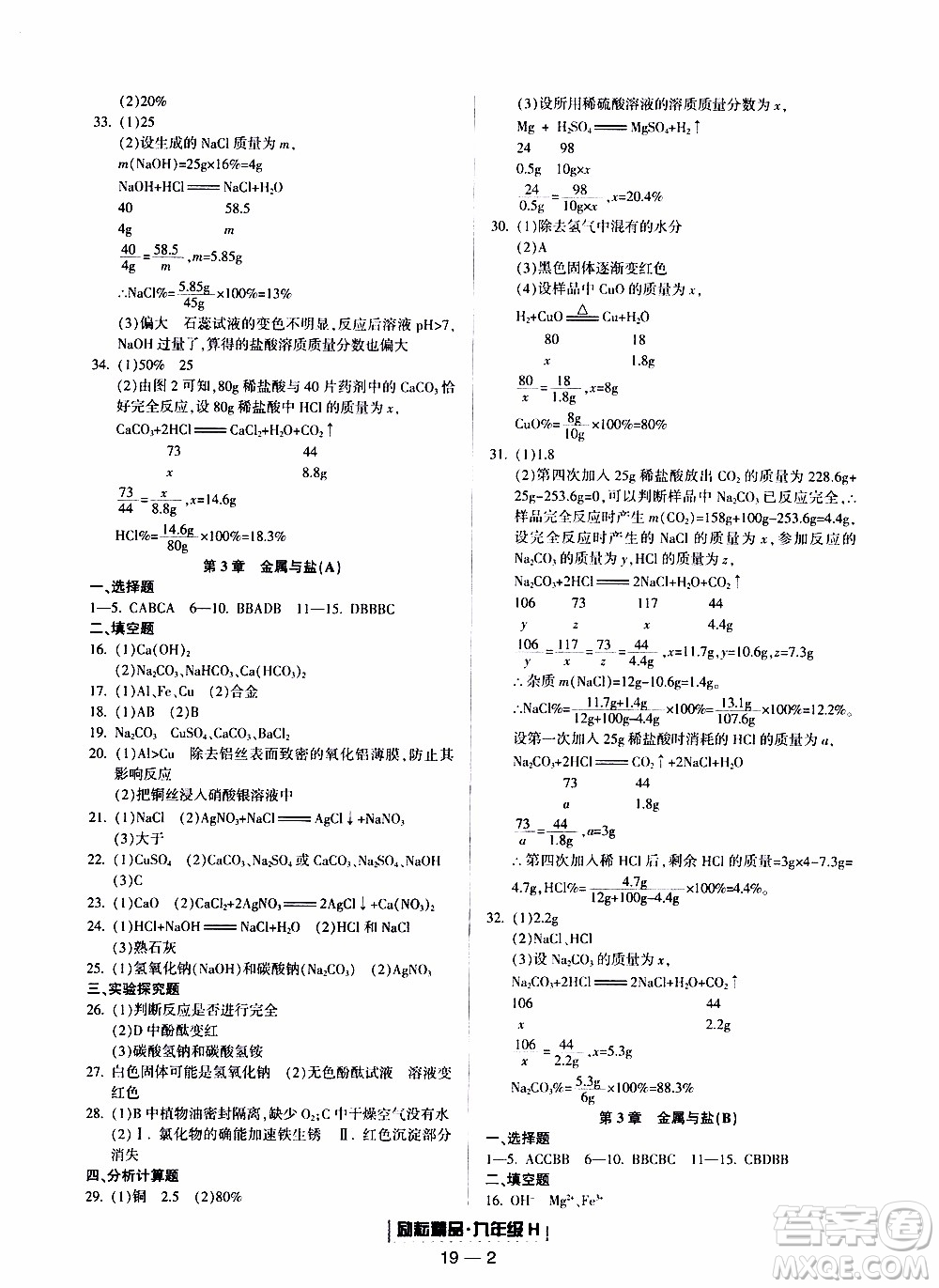 2019新版勵耘書業(yè)浙江期末科學(xué)九年級上冊華師大版參考答案