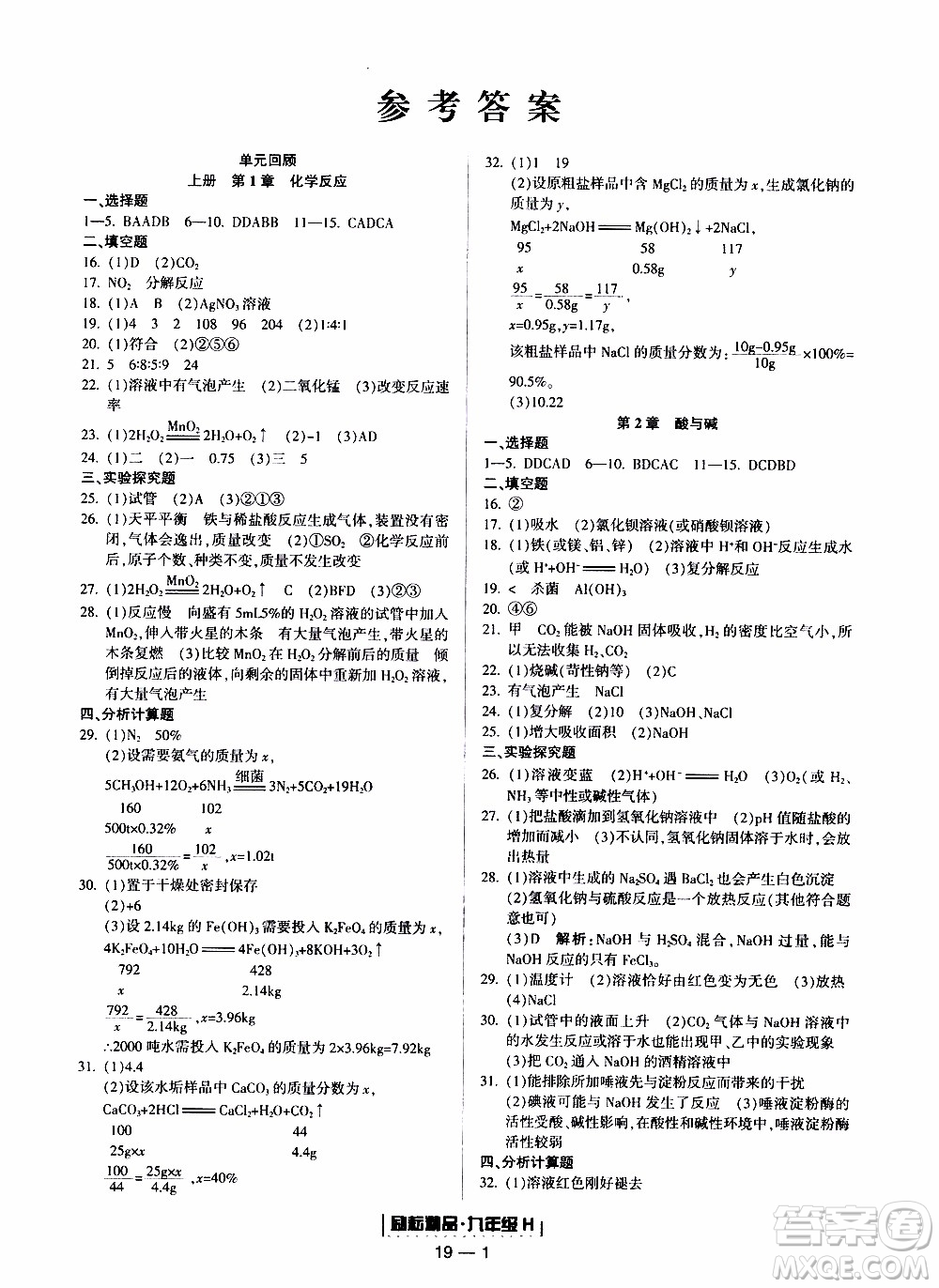 2019新版勵耘書業(yè)浙江期末科學(xué)九年級上冊華師大版參考答案