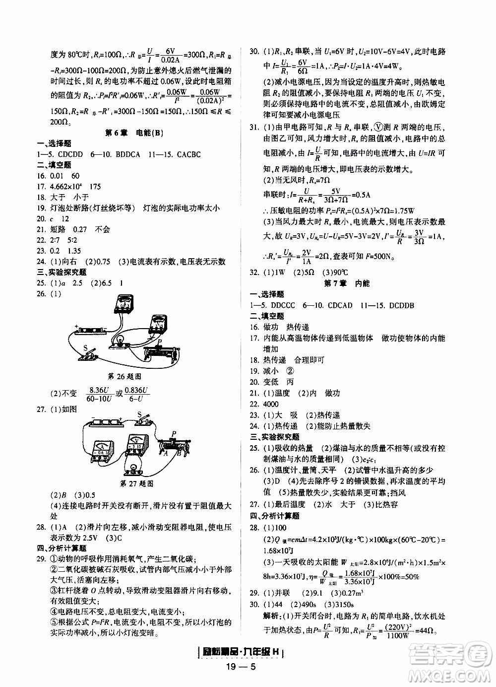 2019新版勵耘書業(yè)浙江期末科學(xué)九年級上冊華師大版參考答案