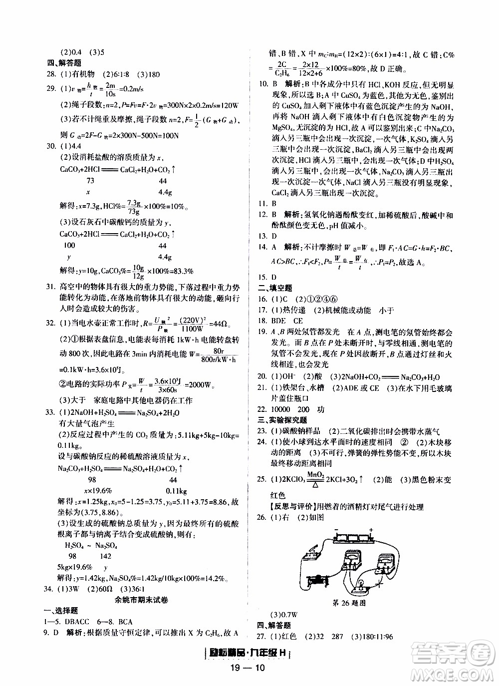 2019新版勵耘書業(yè)浙江期末科學(xué)九年級上冊華師大版參考答案