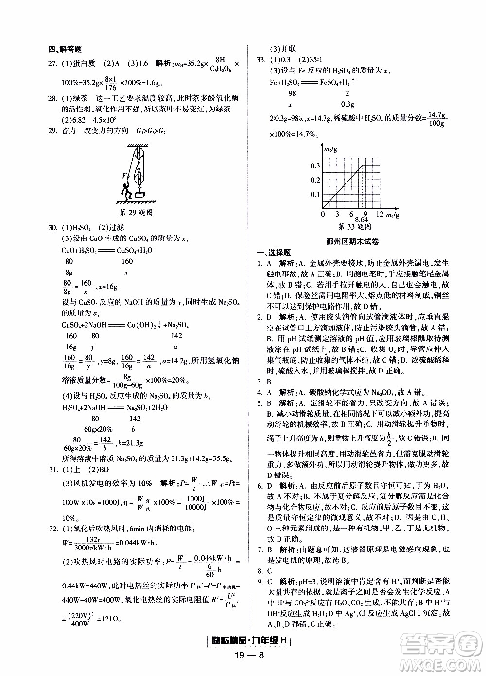 2019新版勵耘書業(yè)浙江期末科學(xué)九年級上冊華師大版參考答案