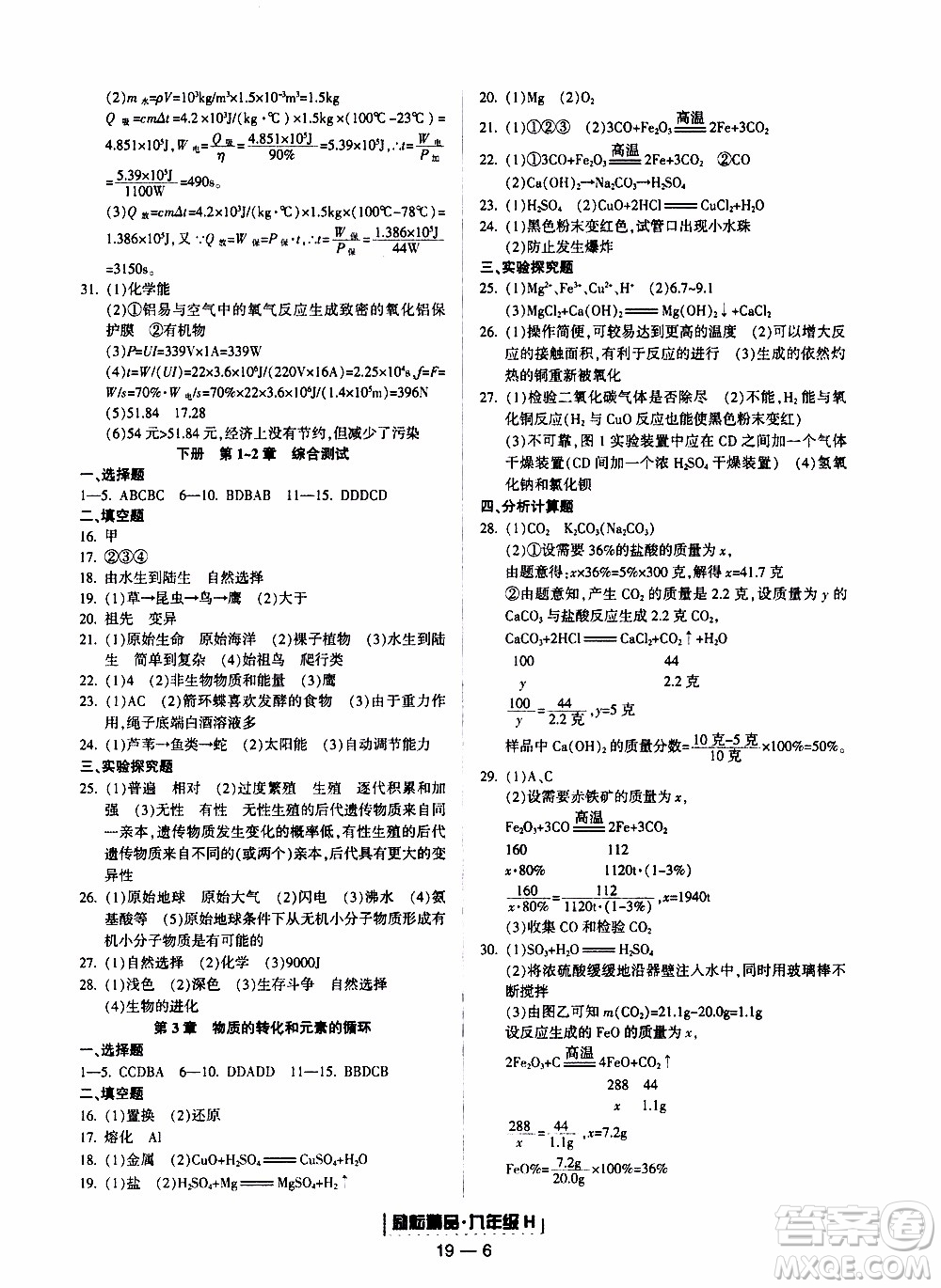 2019新版勵耘書業(yè)浙江期末科學(xué)九年級上冊華師大版參考答案