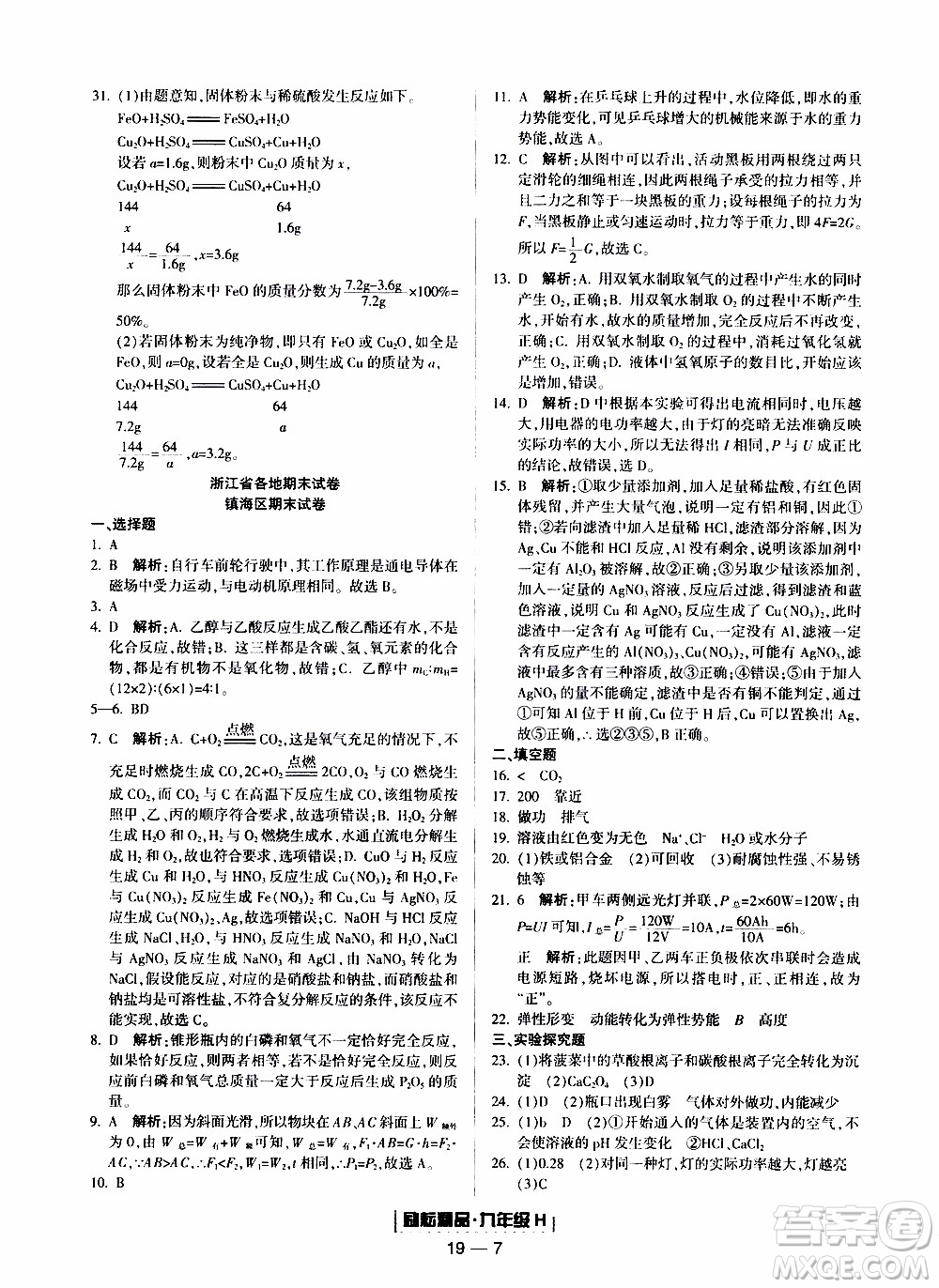 2019新版勵耘書業(yè)浙江期末科學(xué)九年級上冊華師大版參考答案