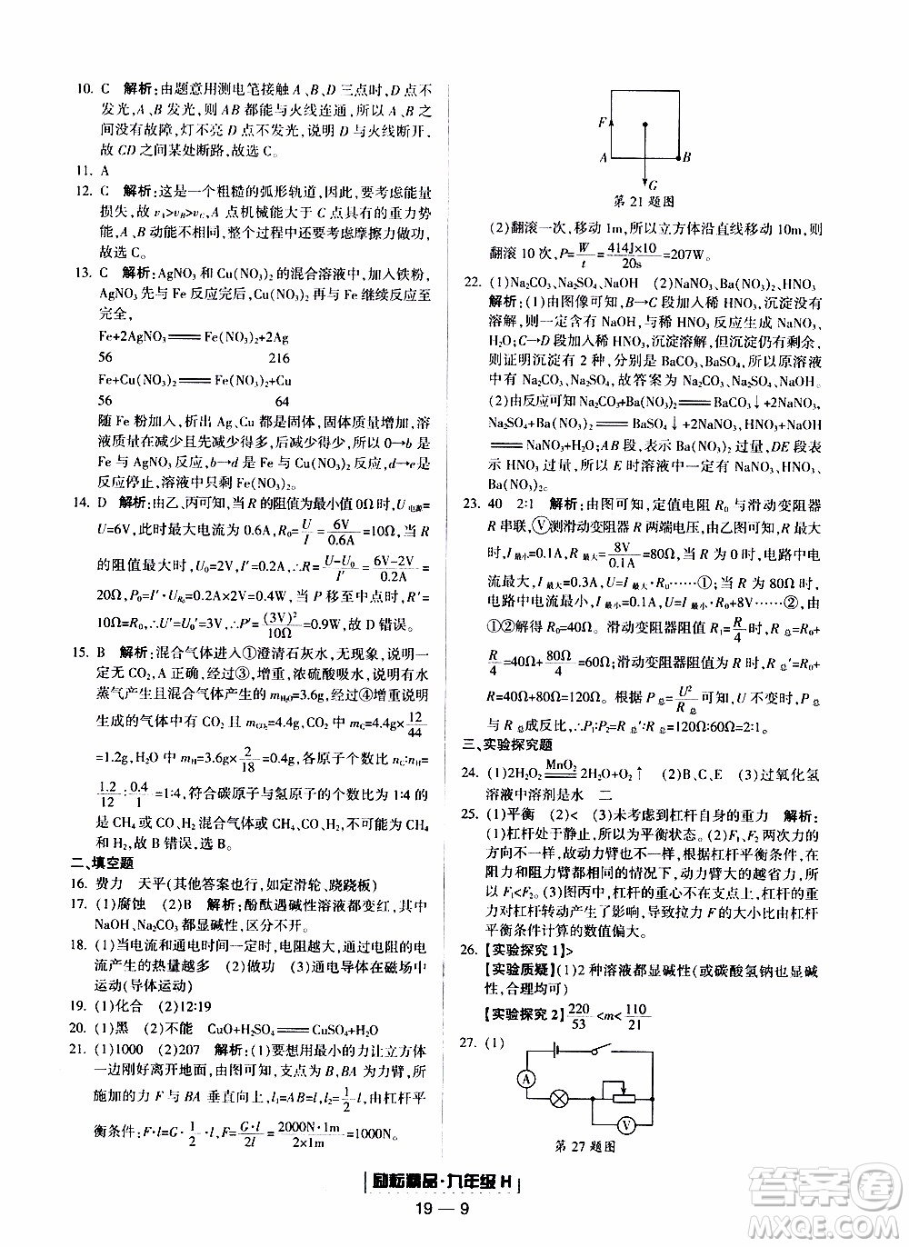 2019新版勵耘書業(yè)浙江期末科學(xué)九年級上冊華師大版參考答案