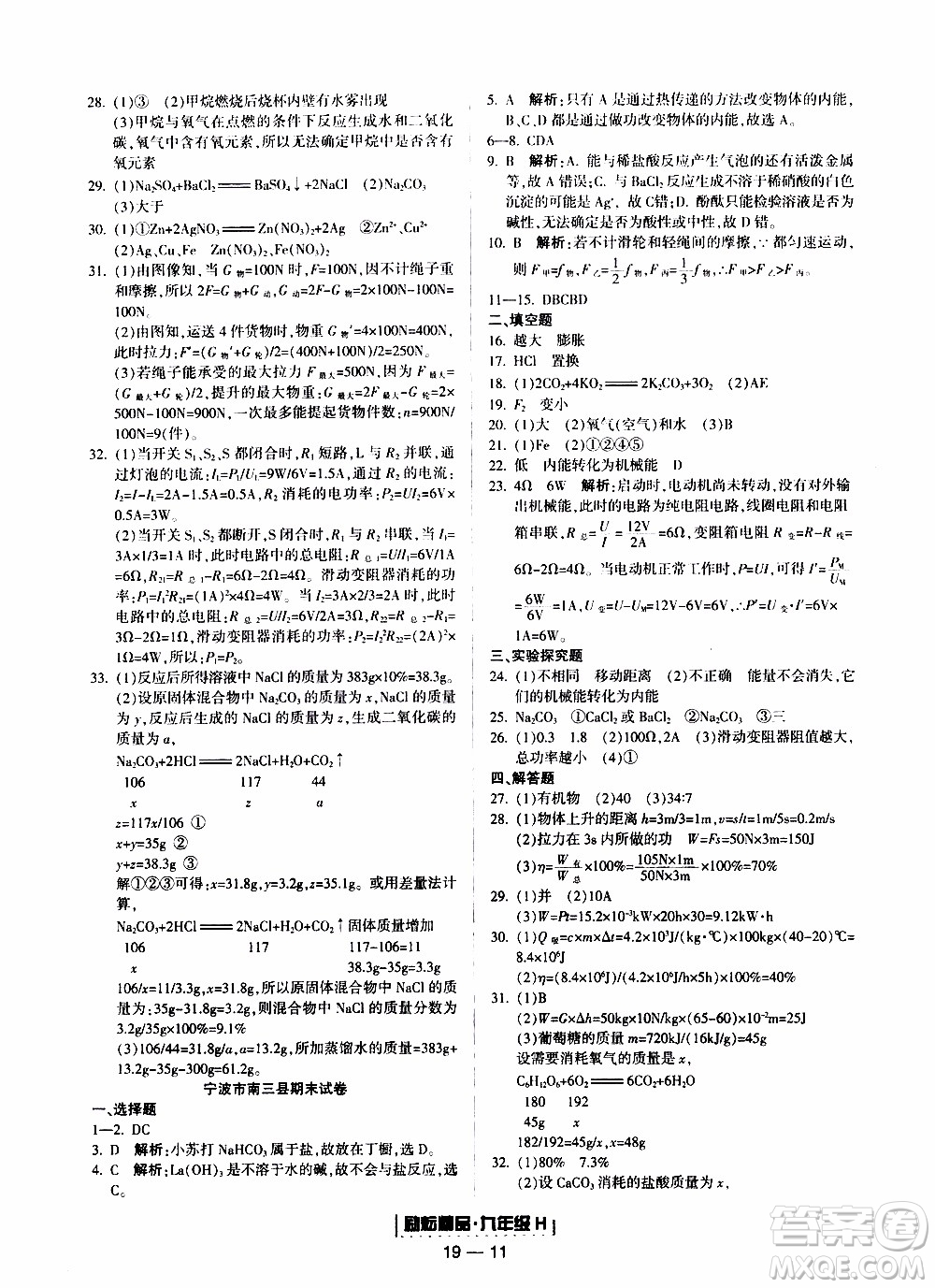 2019新版勵耘書業(yè)浙江期末科學(xué)九年級上冊華師大版參考答案