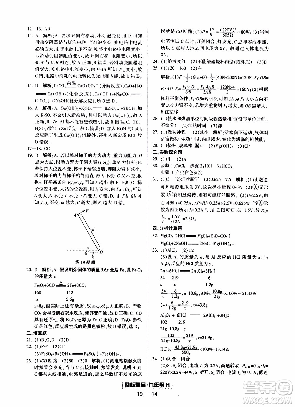 2019新版勵耘書業(yè)浙江期末科學(xué)九年級上冊華師大版參考答案