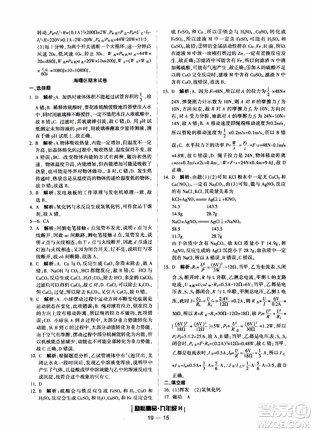 2019新版勵耘書業(yè)浙江期末科學(xué)九年級上冊華師大版參考答案