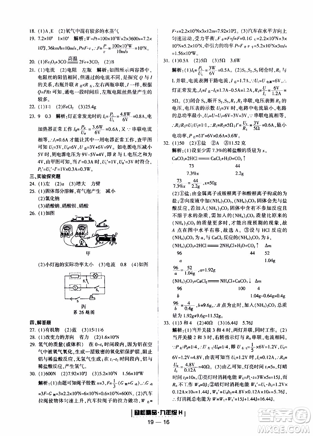 2019新版勵耘書業(yè)浙江期末科學(xué)九年級上冊華師大版參考答案