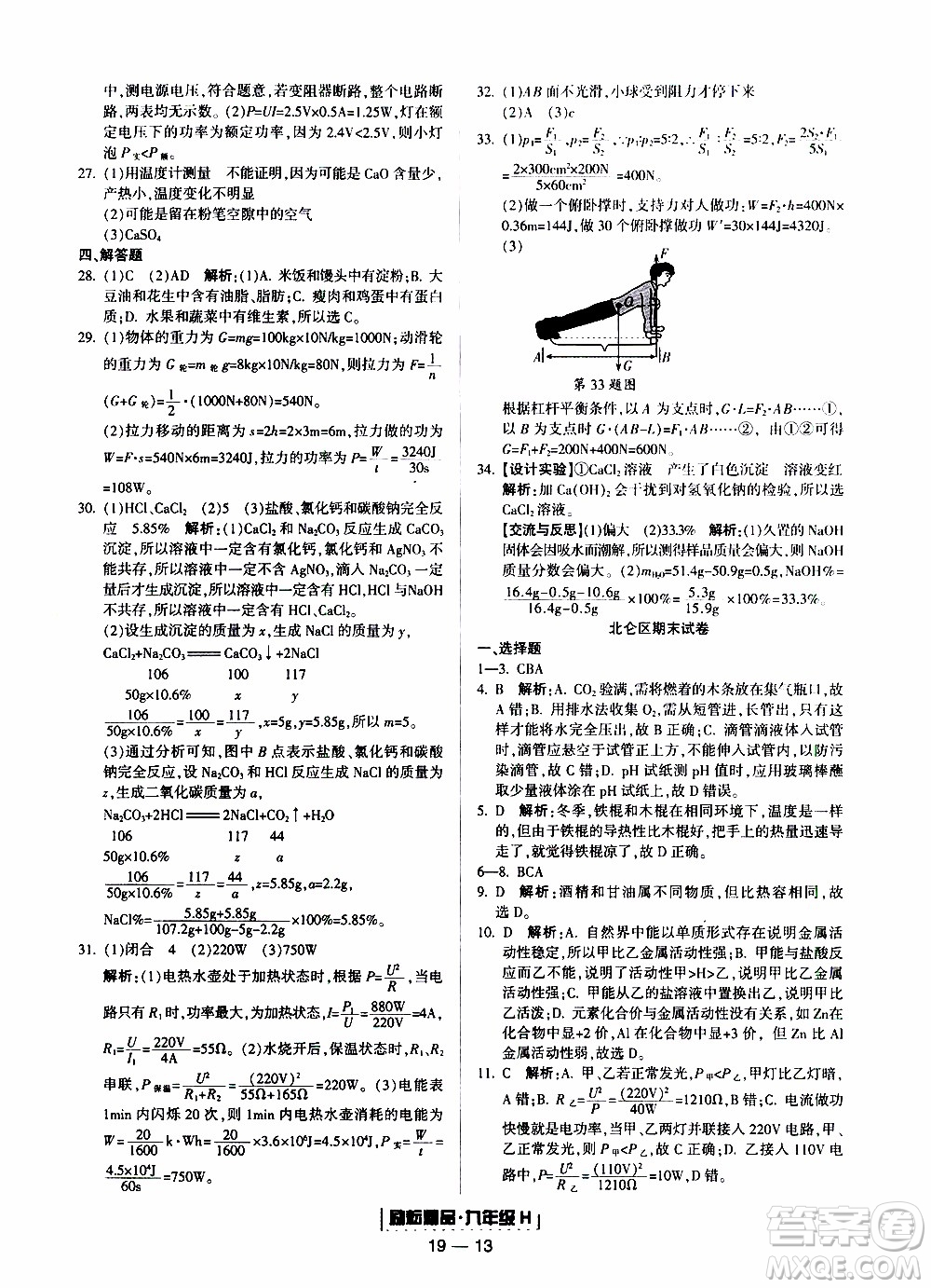 2019新版勵耘書業(yè)浙江期末科學(xué)九年級上冊華師大版參考答案