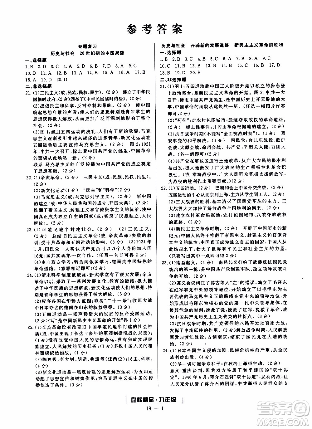 2019新版勵耘書業(yè)浙江期末歷史與社會道德與法治九年級上冊人教版參考答案