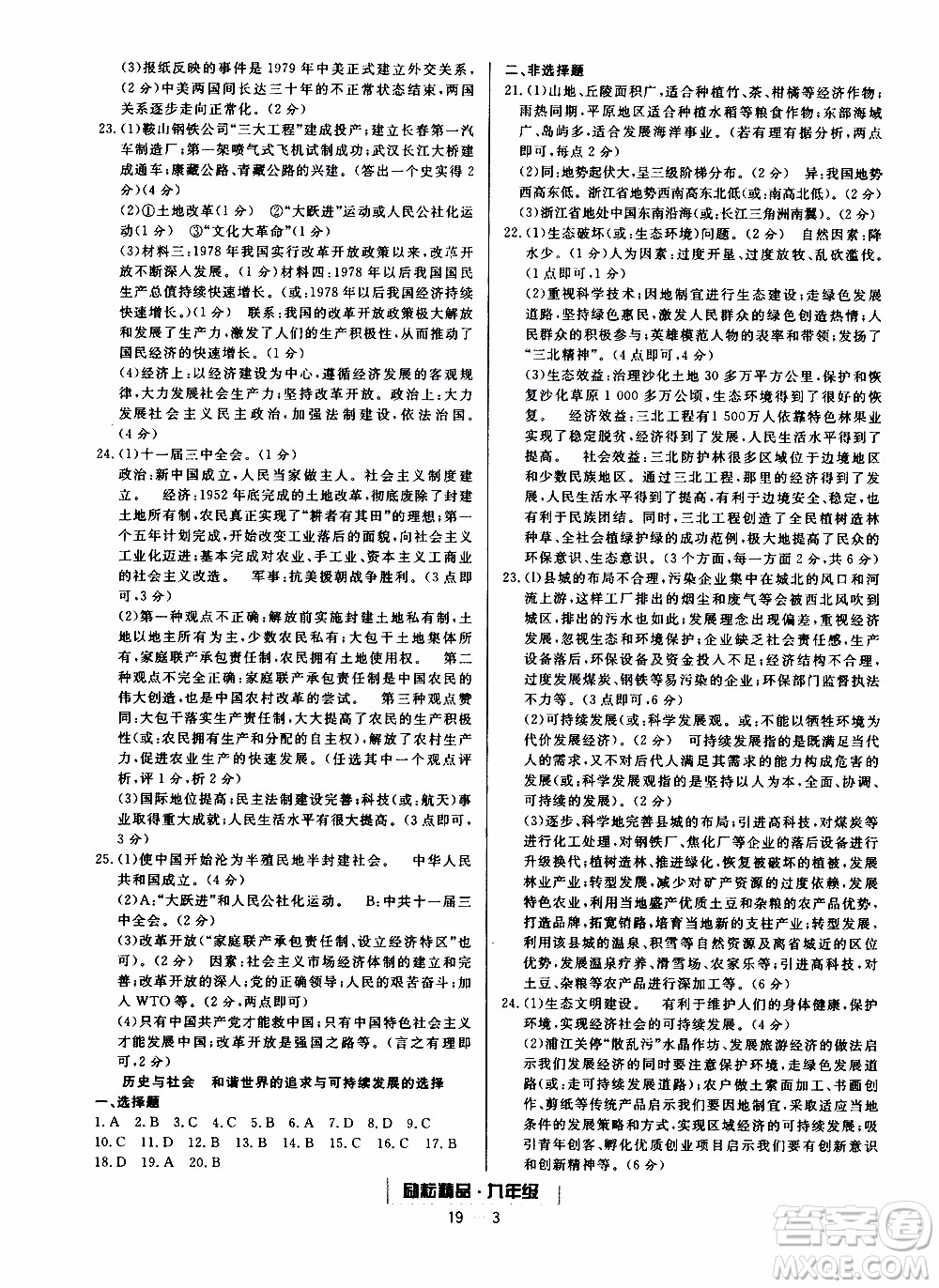 2019新版勵耘書業(yè)浙江期末歷史與社會道德與法治九年級上冊人教版參考答案