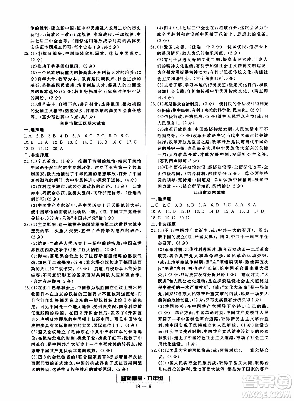 2019新版勵耘書業(yè)浙江期末歷史與社會道德與法治九年級上冊人教版參考答案