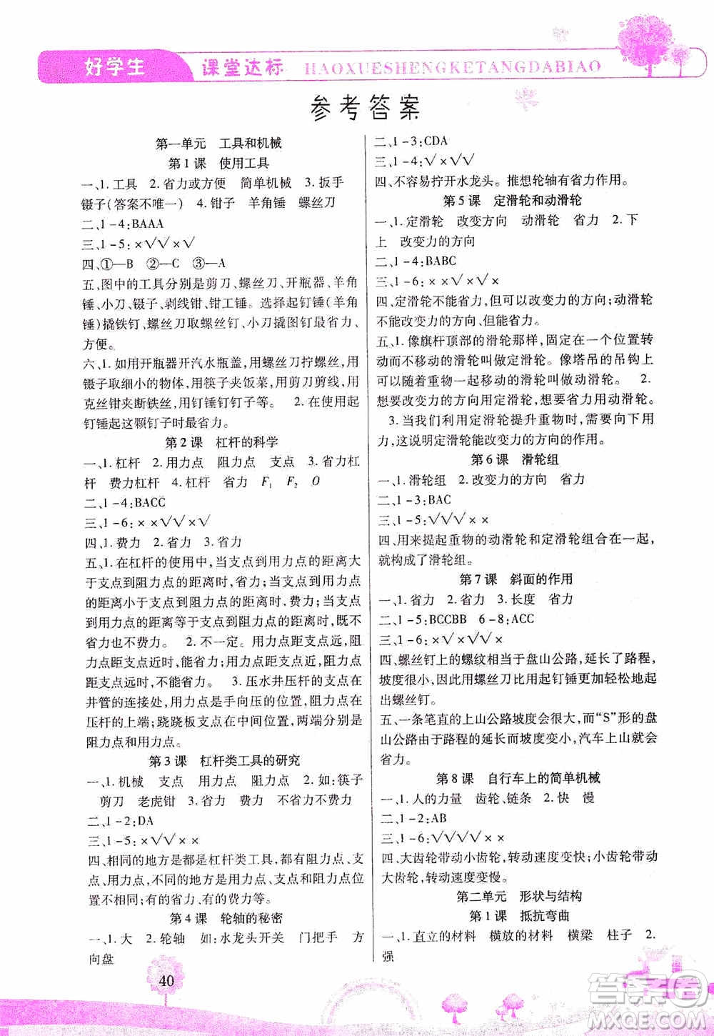 哈佛寶貝系列2019好學(xué)生課堂達(dá)標(biāo)科學(xué)六年級(jí)上冊(cè)教科JK版答案