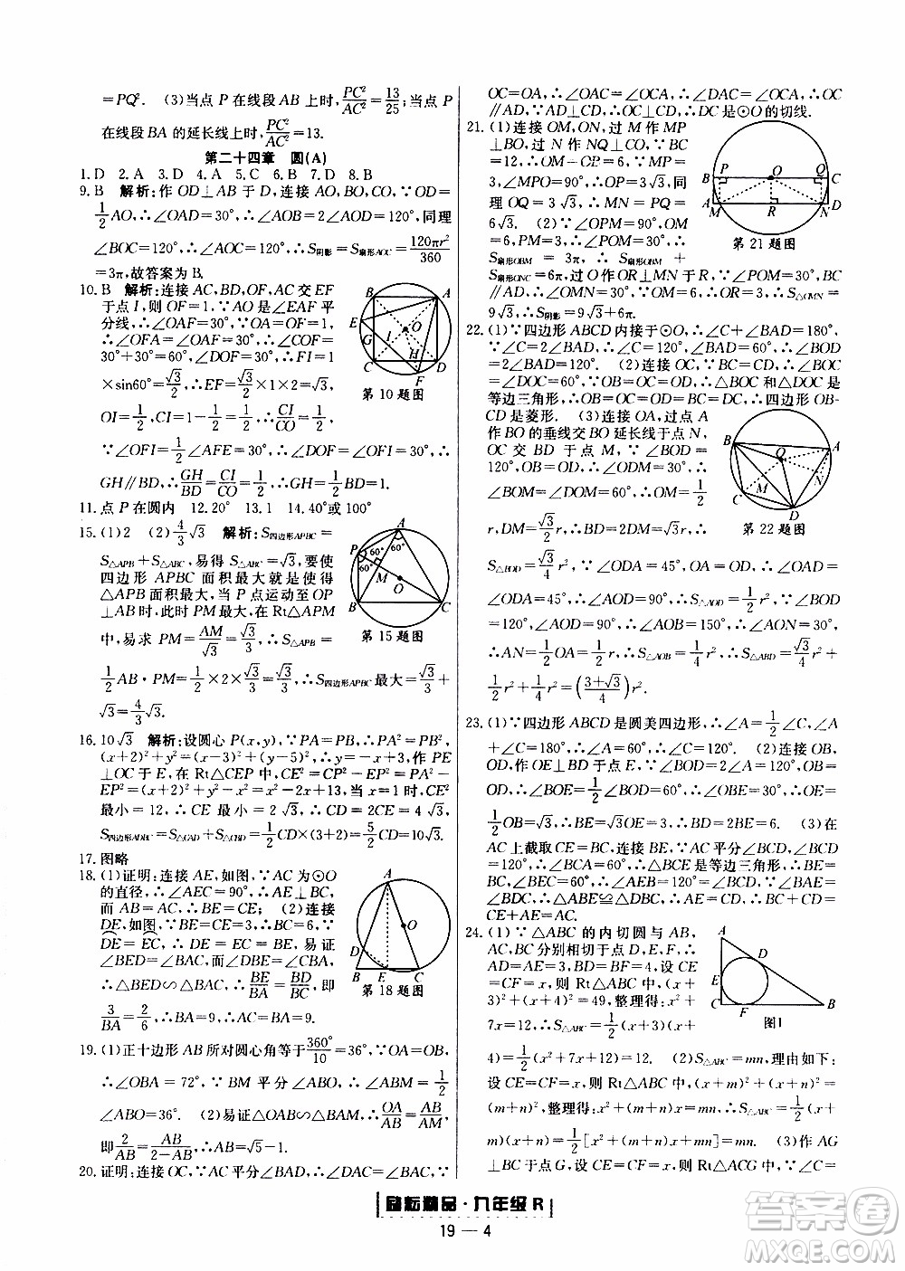 2019新版勵耘書業(yè)浙江期末數(shù)學(xué)九年級上冊人教版參考答案