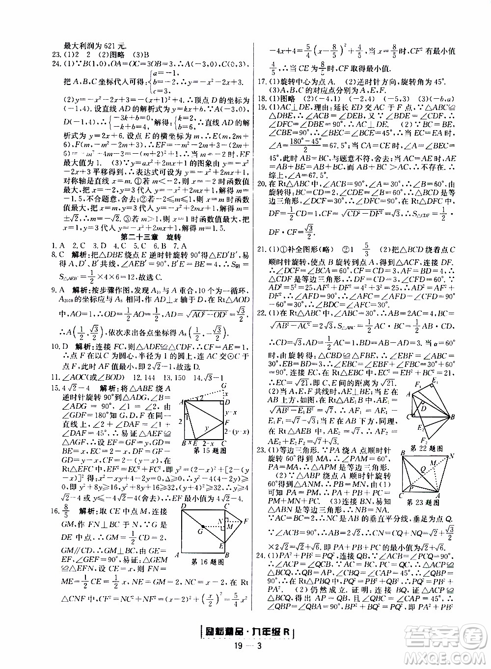 2019新版勵耘書業(yè)浙江期末數(shù)學(xué)九年級上冊人教版參考答案