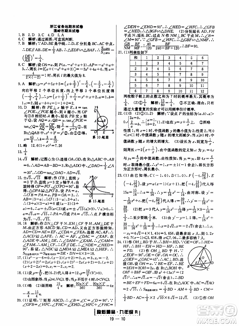 2019新版勵耘書業(yè)浙江期末數(shù)學(xué)九年級上冊人教版參考答案