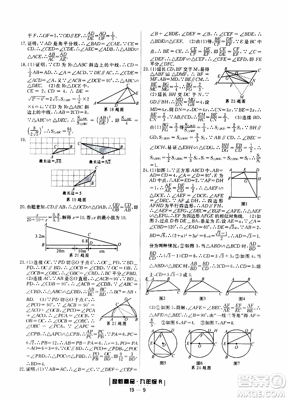 2019新版勵耘書業(yè)浙江期末數(shù)學(xué)九年級上冊人教版參考答案