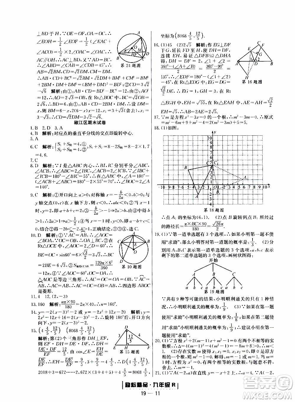 2019新版勵耘書業(yè)浙江期末數(shù)學(xué)九年級上冊人教版參考答案