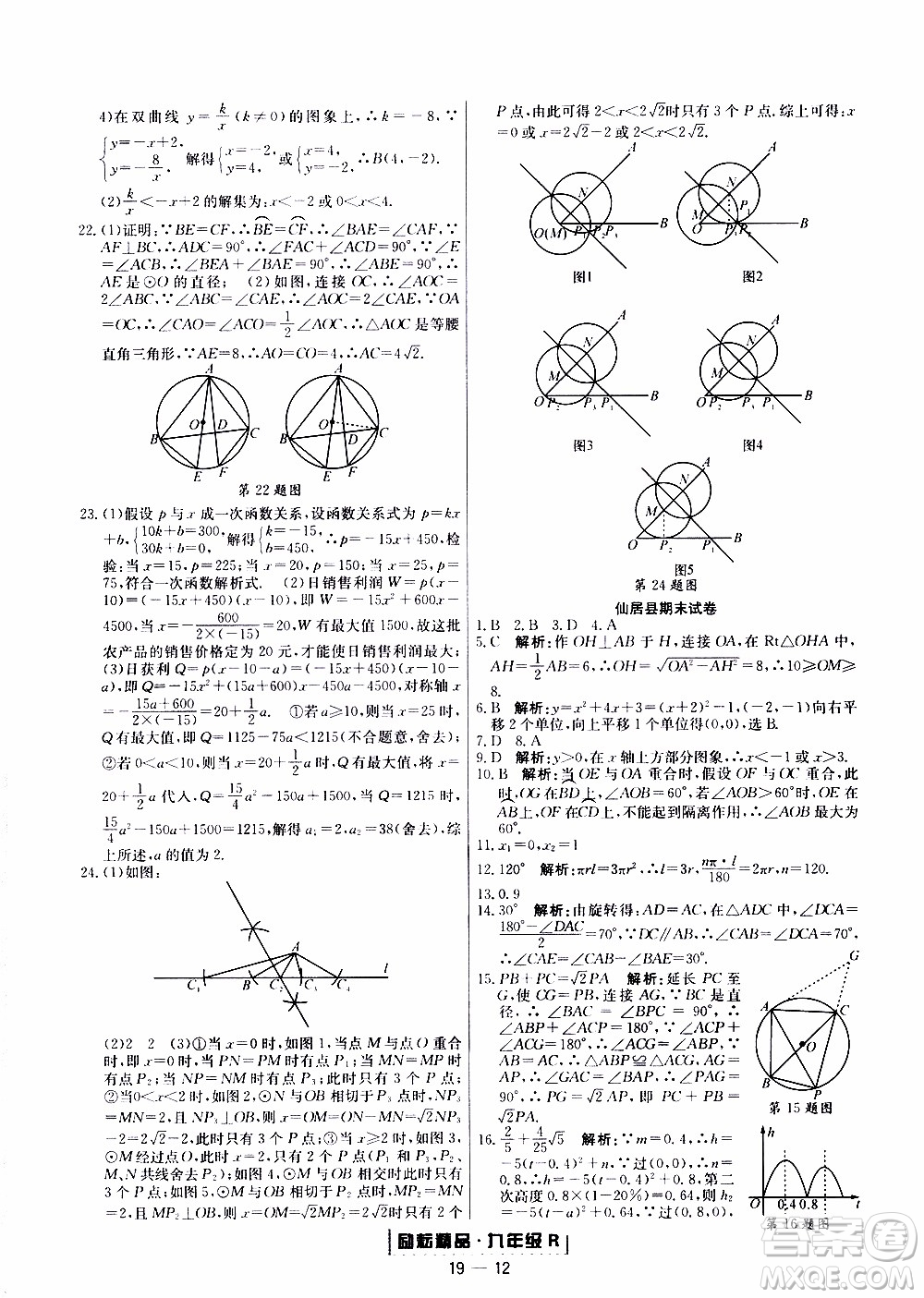 2019新版勵耘書業(yè)浙江期末數(shù)學(xué)九年級上冊人教版參考答案