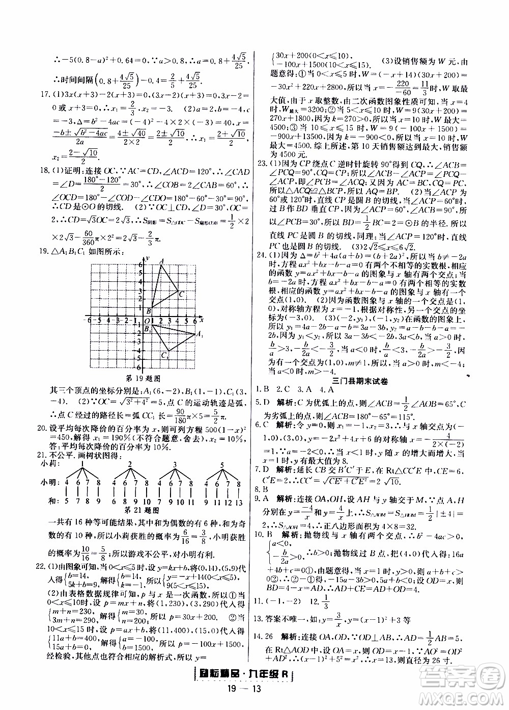 2019新版勵耘書業(yè)浙江期末數(shù)學(xué)九年級上冊人教版參考答案