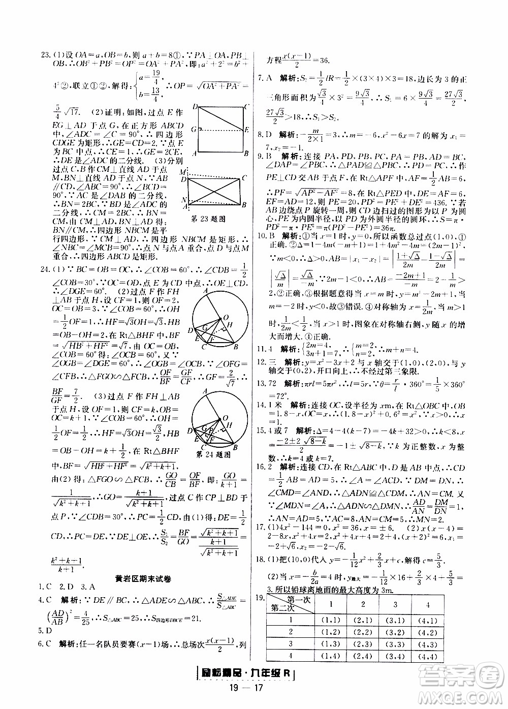 2019新版勵耘書業(yè)浙江期末數(shù)學(xué)九年級上冊人教版參考答案