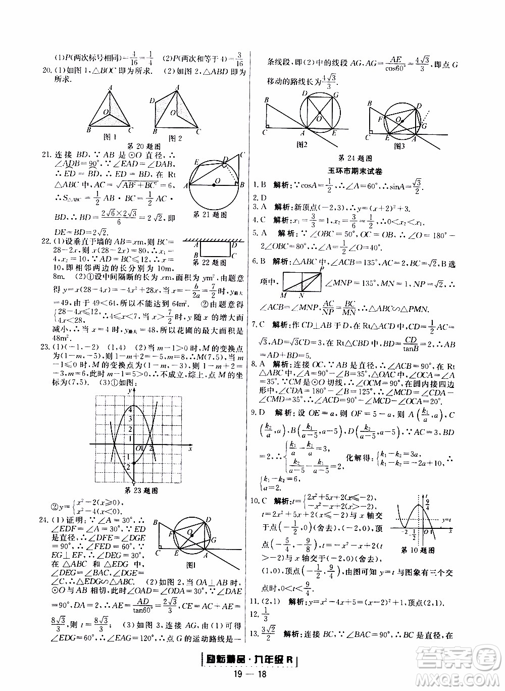 2019新版勵耘書業(yè)浙江期末數(shù)學(xué)九年級上冊人教版參考答案