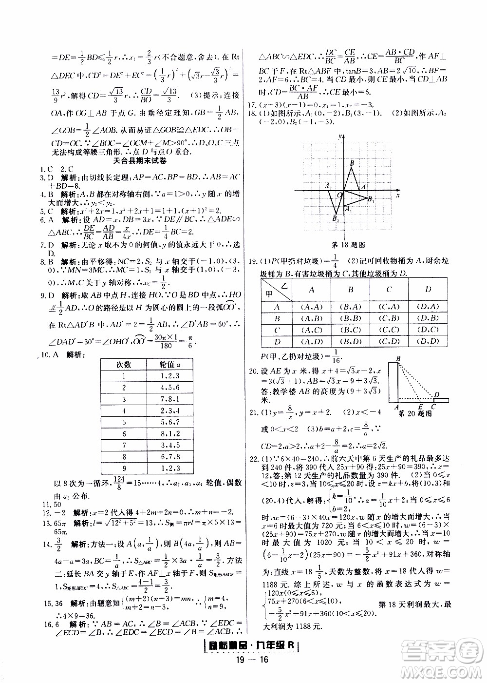 2019新版勵耘書業(yè)浙江期末數(shù)學(xué)九年級上冊人教版參考答案