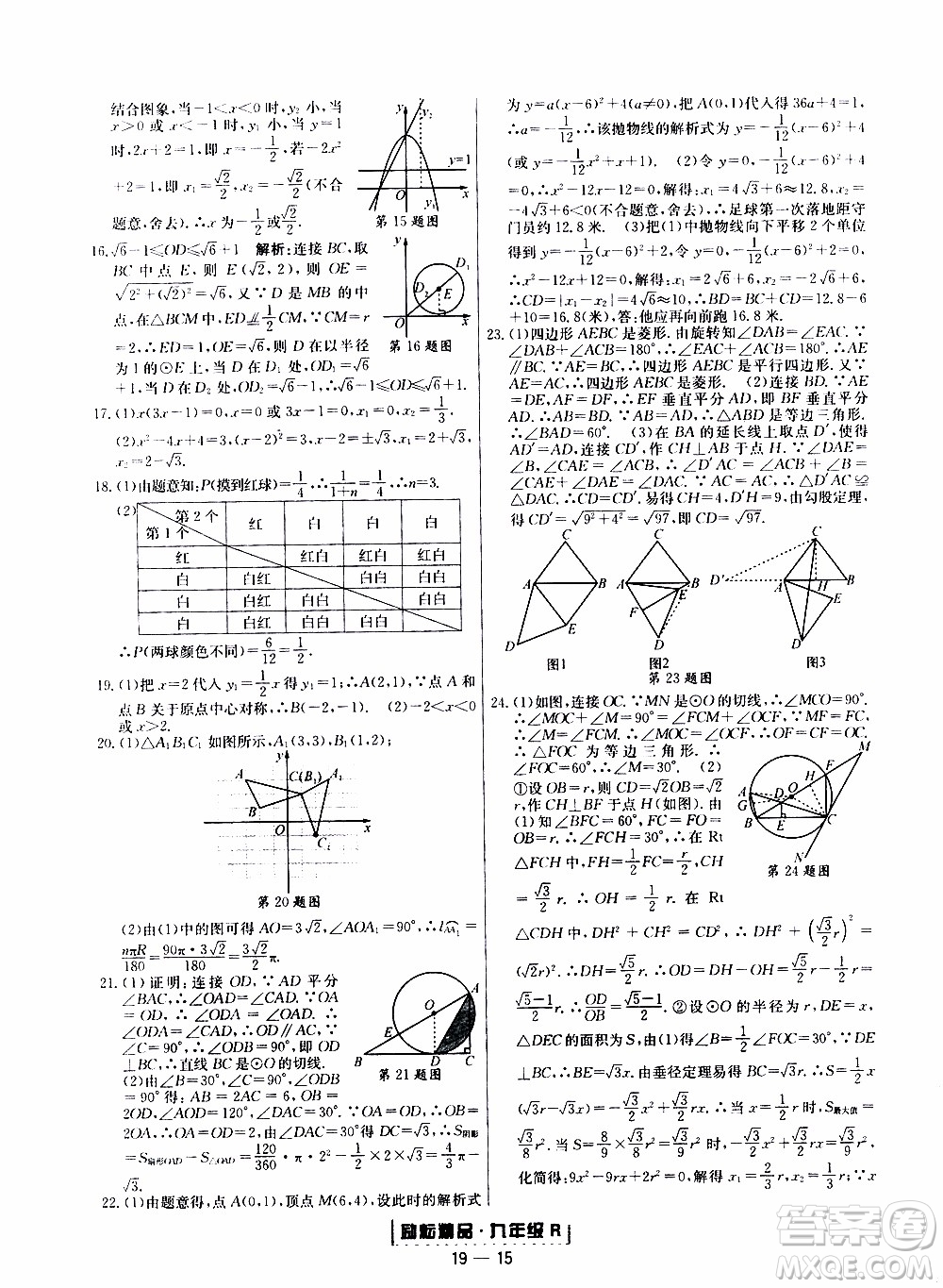 2019新版勵耘書業(yè)浙江期末數(shù)學(xué)九年級上冊人教版參考答案