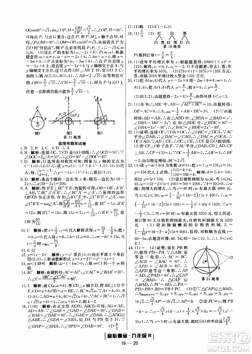 2019新版勵耘書業(yè)浙江期末數(shù)學(xué)九年級上冊人教版參考答案