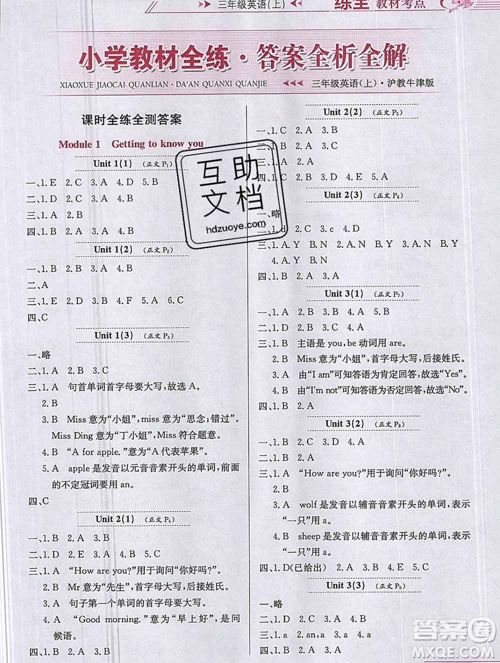 陜西人民教育出版社2019年小學(xué)教材全練三年級(jí)英語(yǔ)上冊(cè)滬教牛津版答案