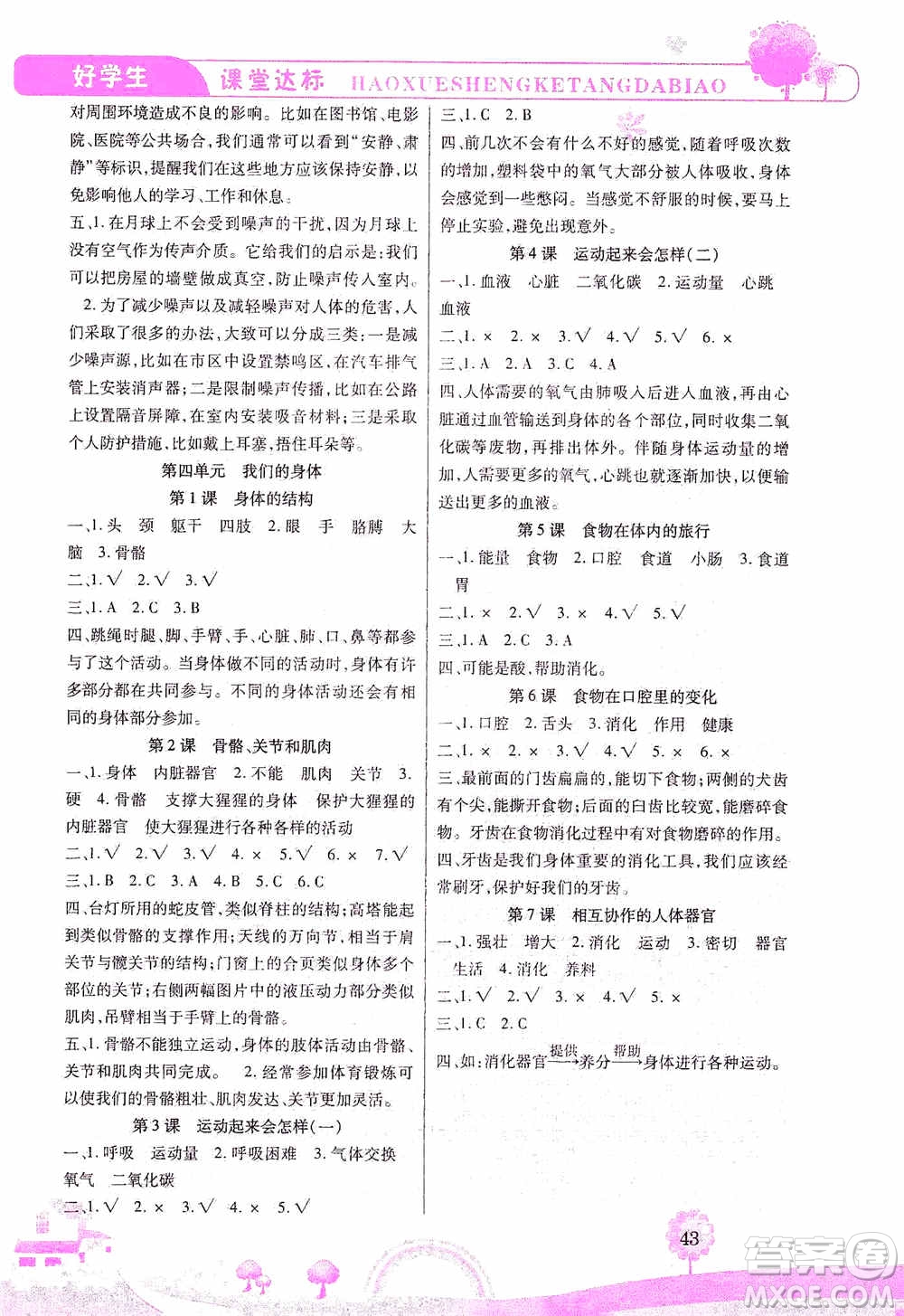 哈佛寶貝系列2019好學(xué)生課堂達(dá)標(biāo)科學(xué)四年級(jí)上冊(cè)教科JK版答案