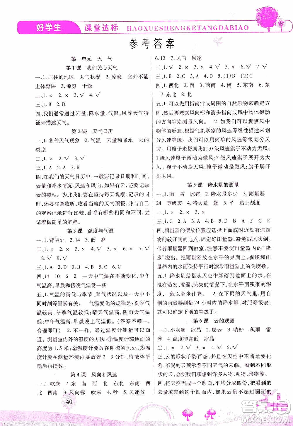 哈佛寶貝系列2019好學(xué)生課堂達(dá)標(biāo)科學(xué)四年級(jí)上冊(cè)教科JK版答案