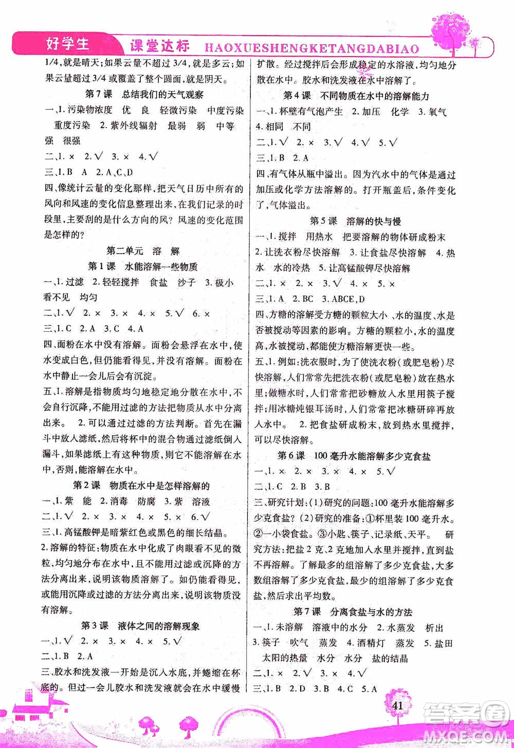 哈佛寶貝系列2019好學(xué)生課堂達(dá)標(biāo)科學(xué)四年級(jí)上冊(cè)教科JK版答案