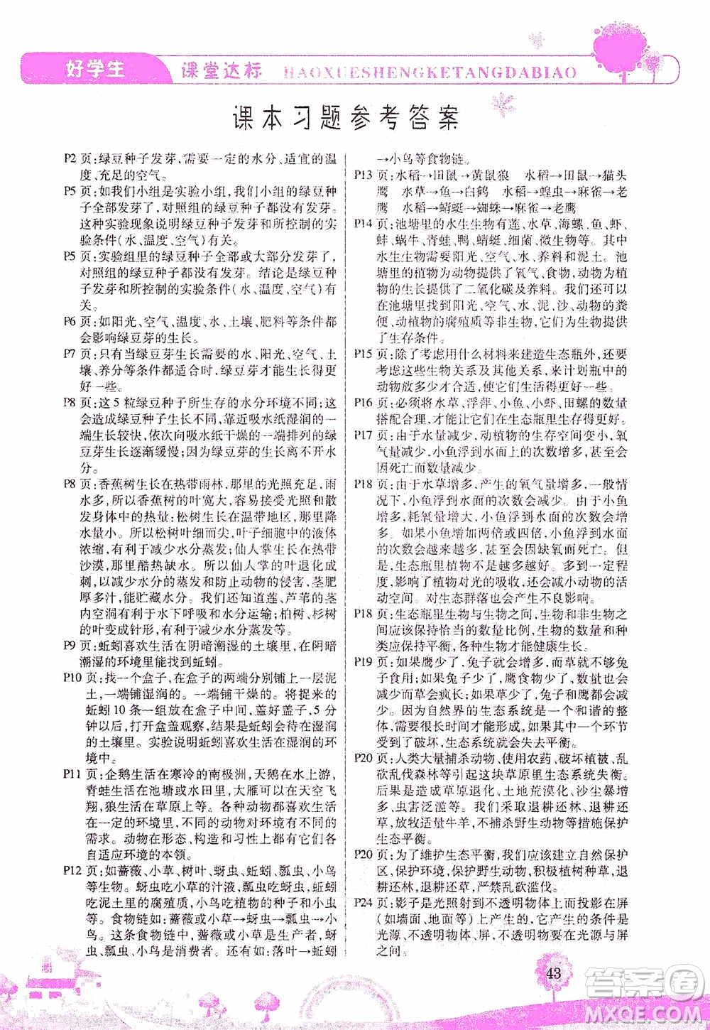 哈佛寶貝系列2019好學(xué)生課堂達(dá)標(biāo)科學(xué)五年級(jí)上冊(cè)教科JK版答案