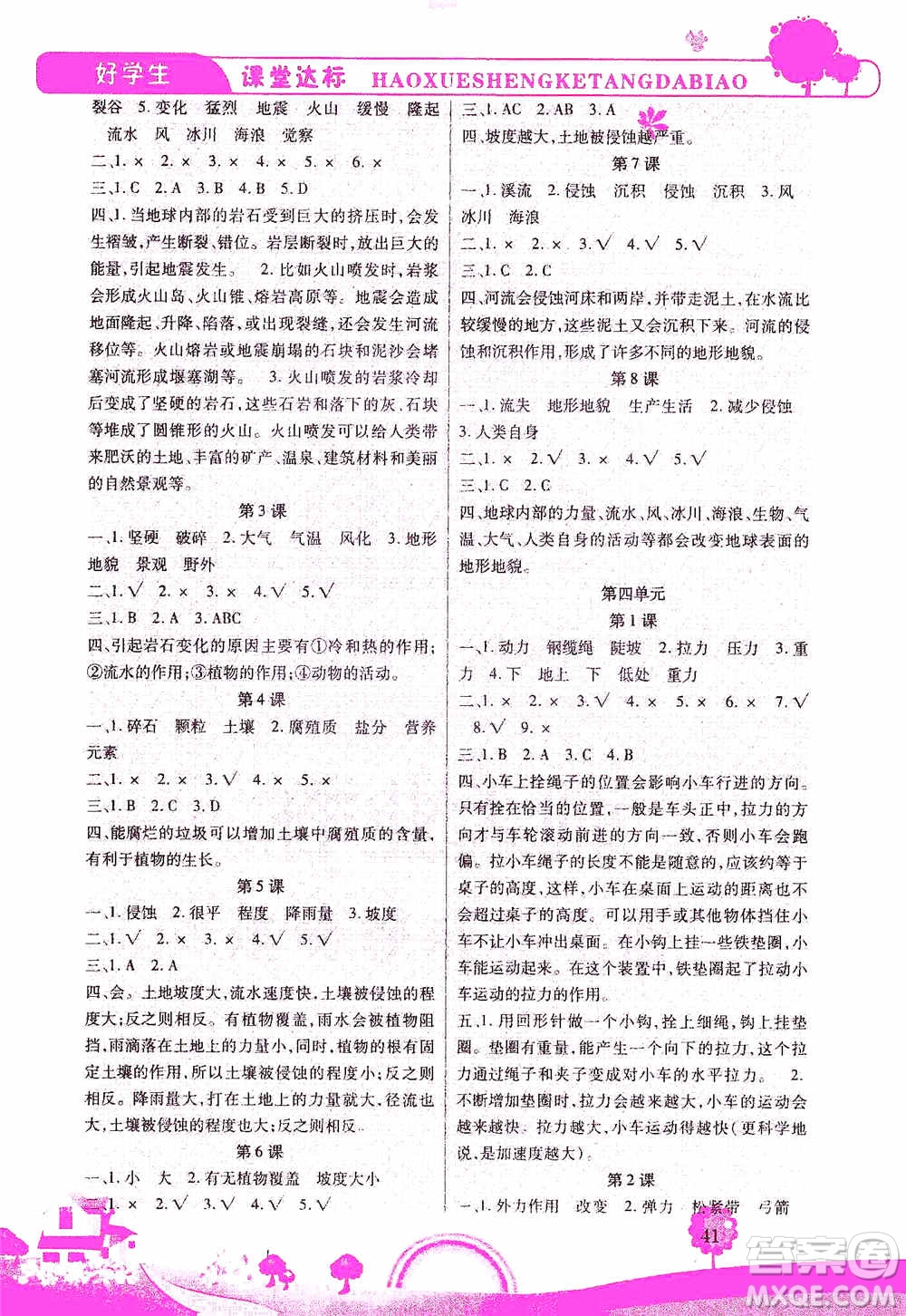 哈佛寶貝系列2019好學(xué)生課堂達(dá)標(biāo)科學(xué)五年級(jí)上冊(cè)教科JK版答案