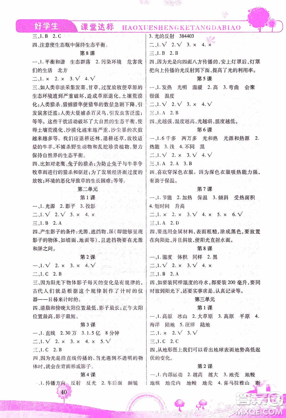 哈佛寶貝系列2019好學(xué)生課堂達(dá)標(biāo)科學(xué)五年級(jí)上冊(cè)教科JK版答案