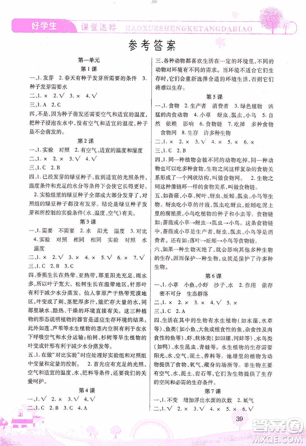 哈佛寶貝系列2019好學(xué)生課堂達(dá)標(biāo)科學(xué)五年級(jí)上冊(cè)教科JK版答案