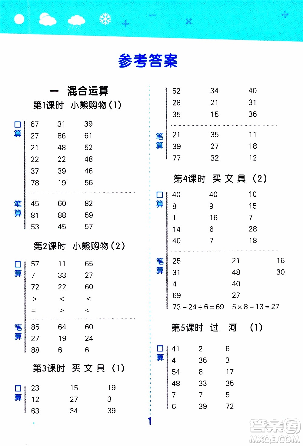 小兒郎2019秋季小學口算大通關(guān)數(shù)學三年級上冊BSD北師大版參考答案