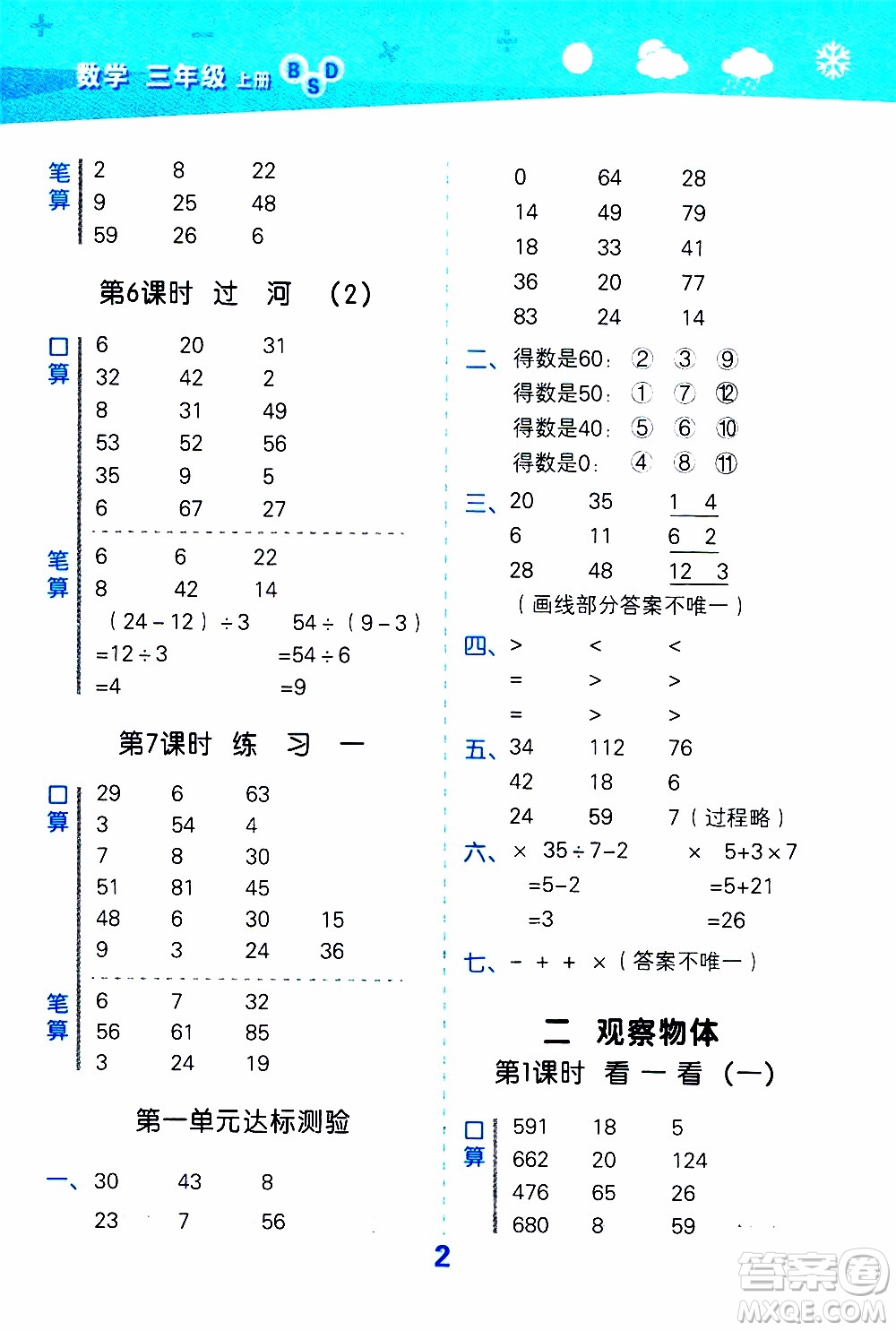 小兒郎2019秋季小學口算大通關(guān)數(shù)學三年級上冊BSD北師大版參考答案