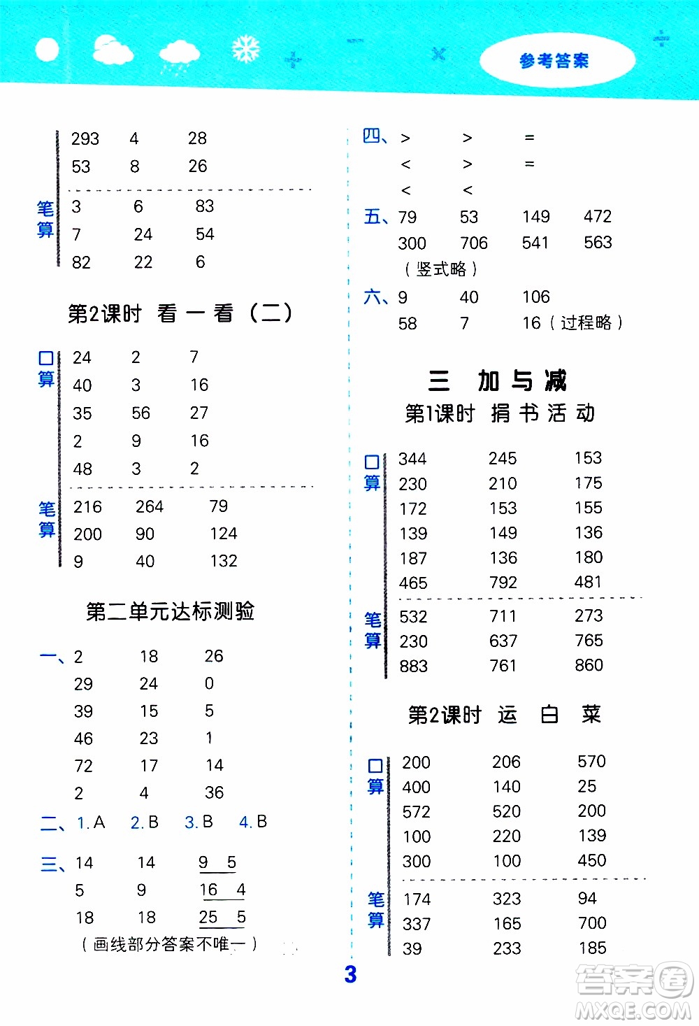 小兒郎2019秋季小學口算大通關(guān)數(shù)學三年級上冊BSD北師大版參考答案