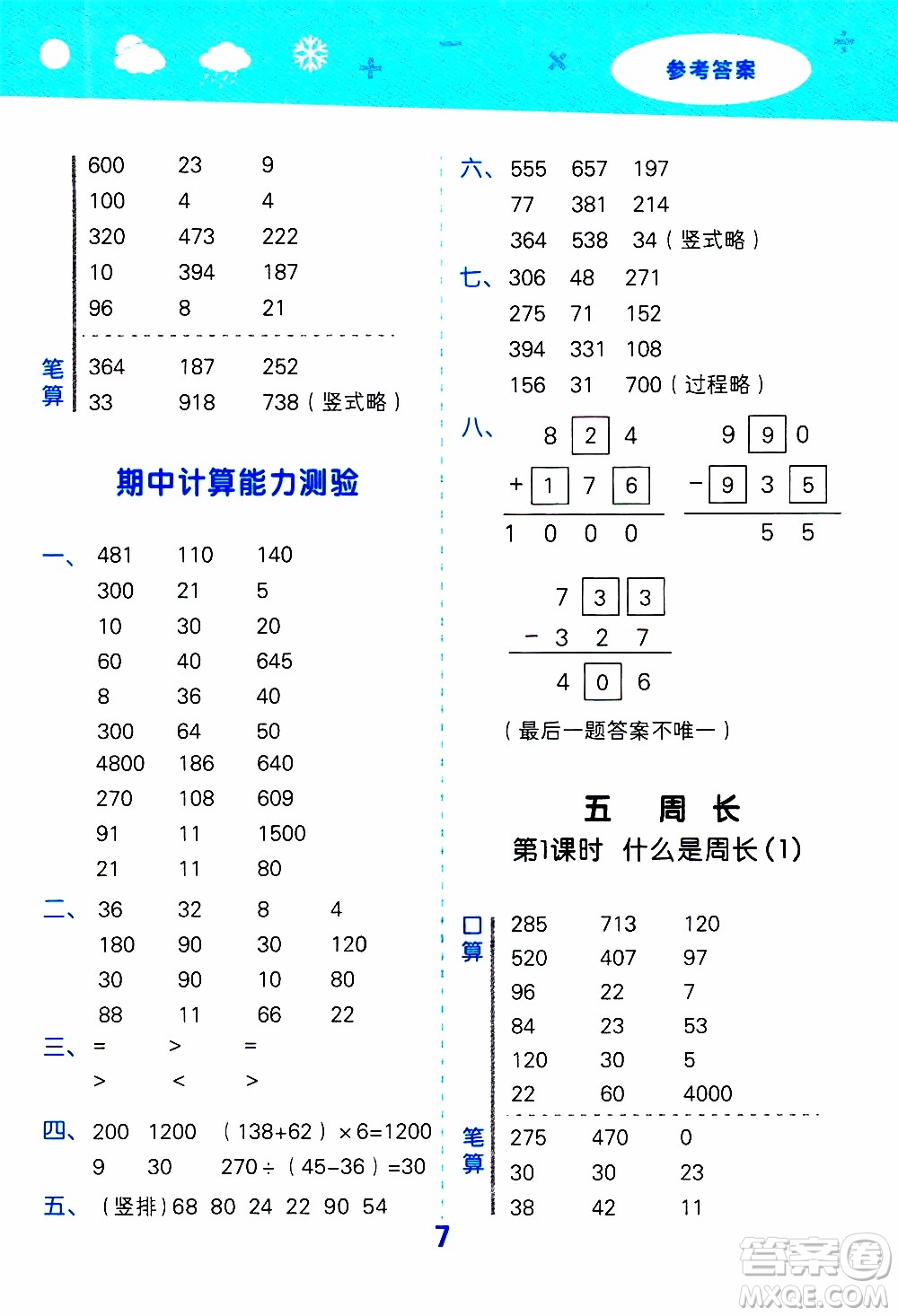 小兒郎2019秋季小學口算大通關(guān)數(shù)學三年級上冊BSD北師大版參考答案