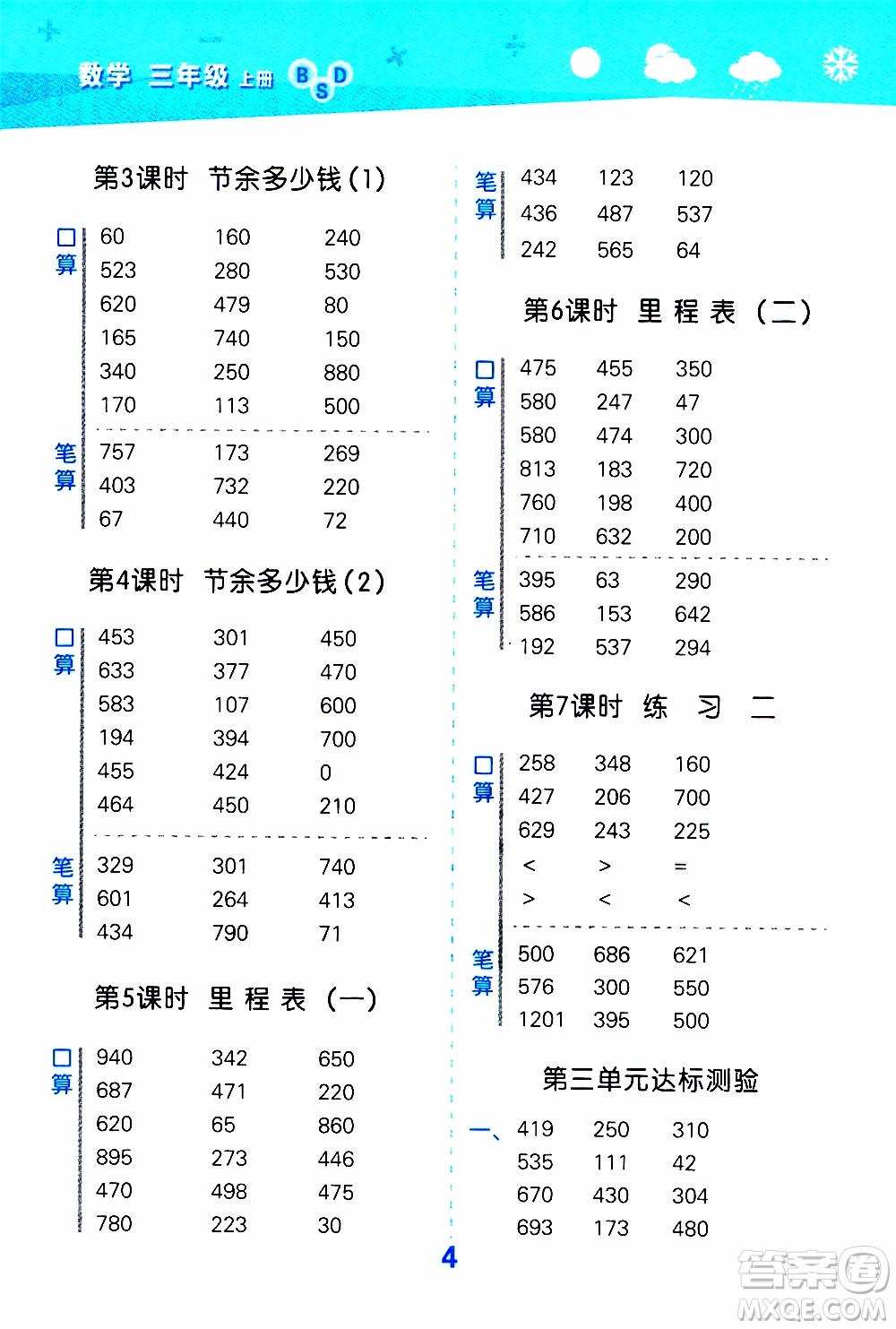 小兒郎2019秋季小學口算大通關(guān)數(shù)學三年級上冊BSD北師大版參考答案