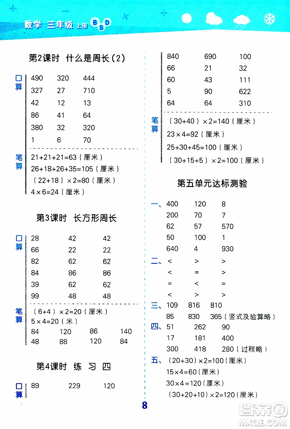 小兒郎2019秋季小學口算大通關(guān)數(shù)學三年級上冊BSD北師大版參考答案