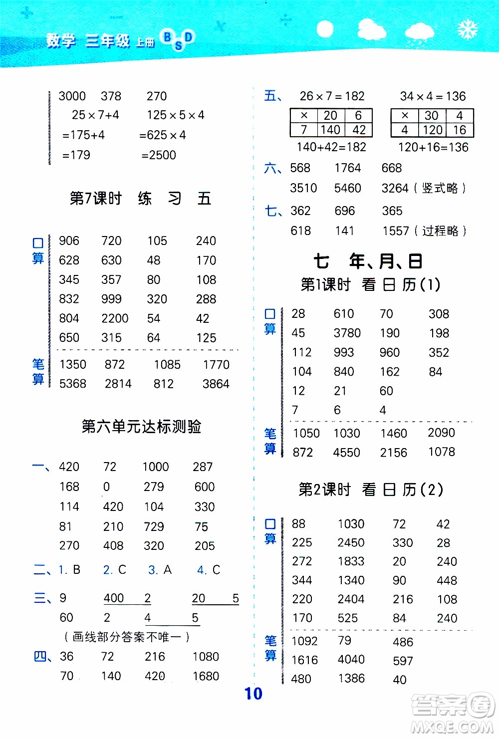 小兒郎2019秋季小學口算大通關(guān)數(shù)學三年級上冊BSD北師大版參考答案