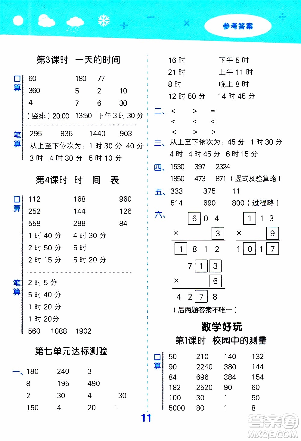 小兒郎2019秋季小學口算大通關(guān)數(shù)學三年級上冊BSD北師大版參考答案