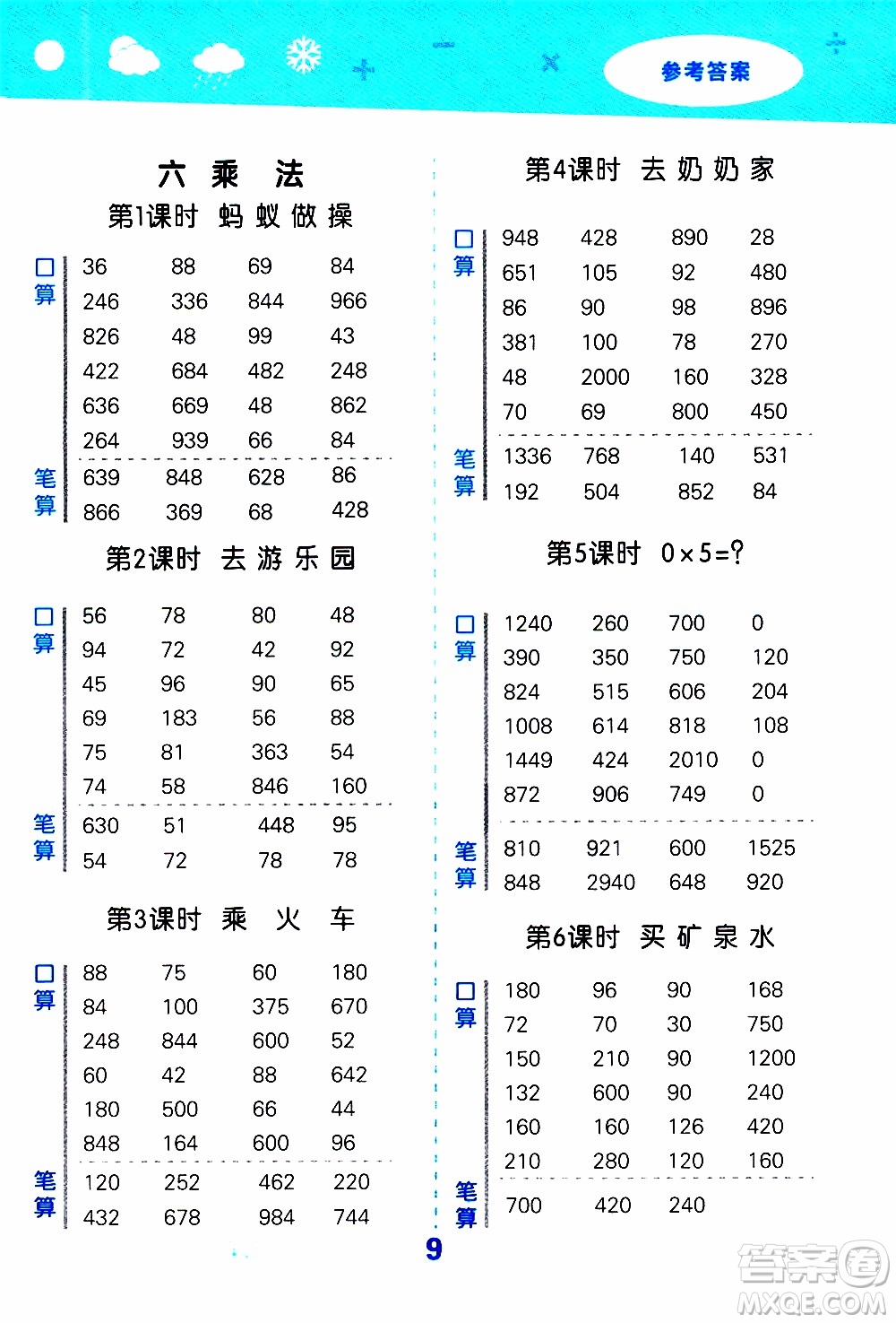 小兒郎2019秋季小學口算大通關(guān)數(shù)學三年級上冊BSD北師大版參考答案